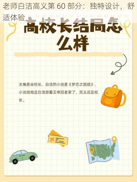 老师白洁高义第 60 部分:独特设计,舒适体验