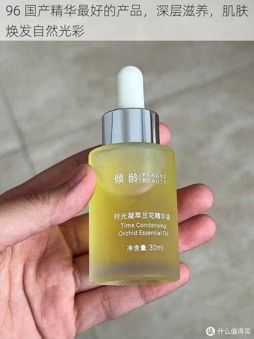 96 国产精华最好的产品,深层滋养,肌肤焕发自然光彩