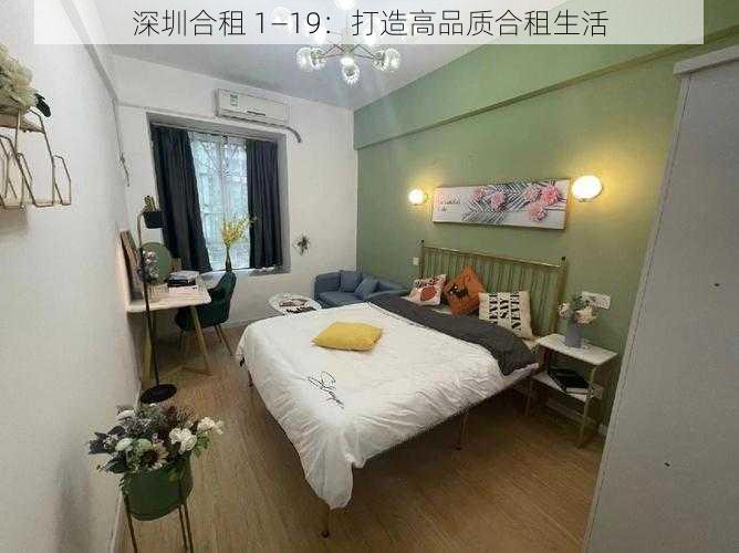 深圳合租 1―19:打造高品质合租生活