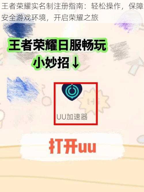 王者荣耀实名制注册指南:轻松操作,保障安全游戏环境,开启荣耀之旅