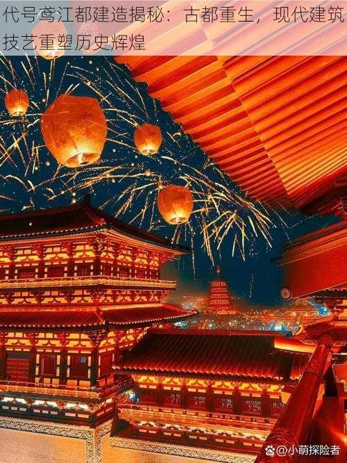 代号鸢江都建造揭秘:古都重生,现代建筑技艺重塑历史辉煌