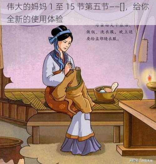 伟大的妈妈 1 至 15 节第五节——[]，给你全新的使用体验