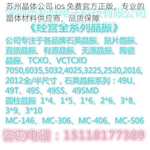 苏州晶体公司 ios 免费官方正版,专业的晶体材料供应商,品质保障