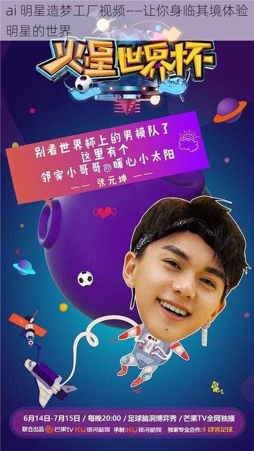 ai 明星造梦工厂视频——让你身临其境体验明星的世界