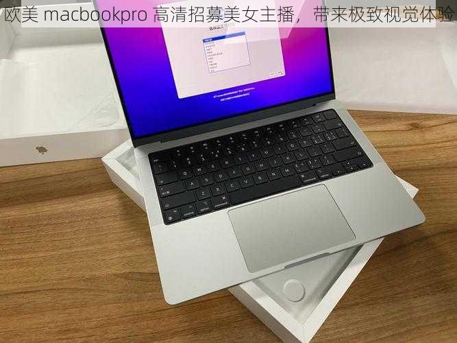 欧美 macbookpro 高清招募美女主播,带来极致视觉体验