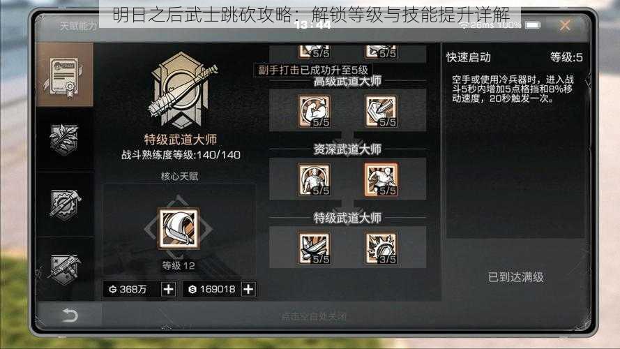 明日之后武士跳砍攻略:解锁等级与技能提升详解