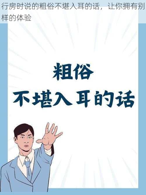 行房时说的粗俗不堪入耳的话,让你拥有别样的体验
