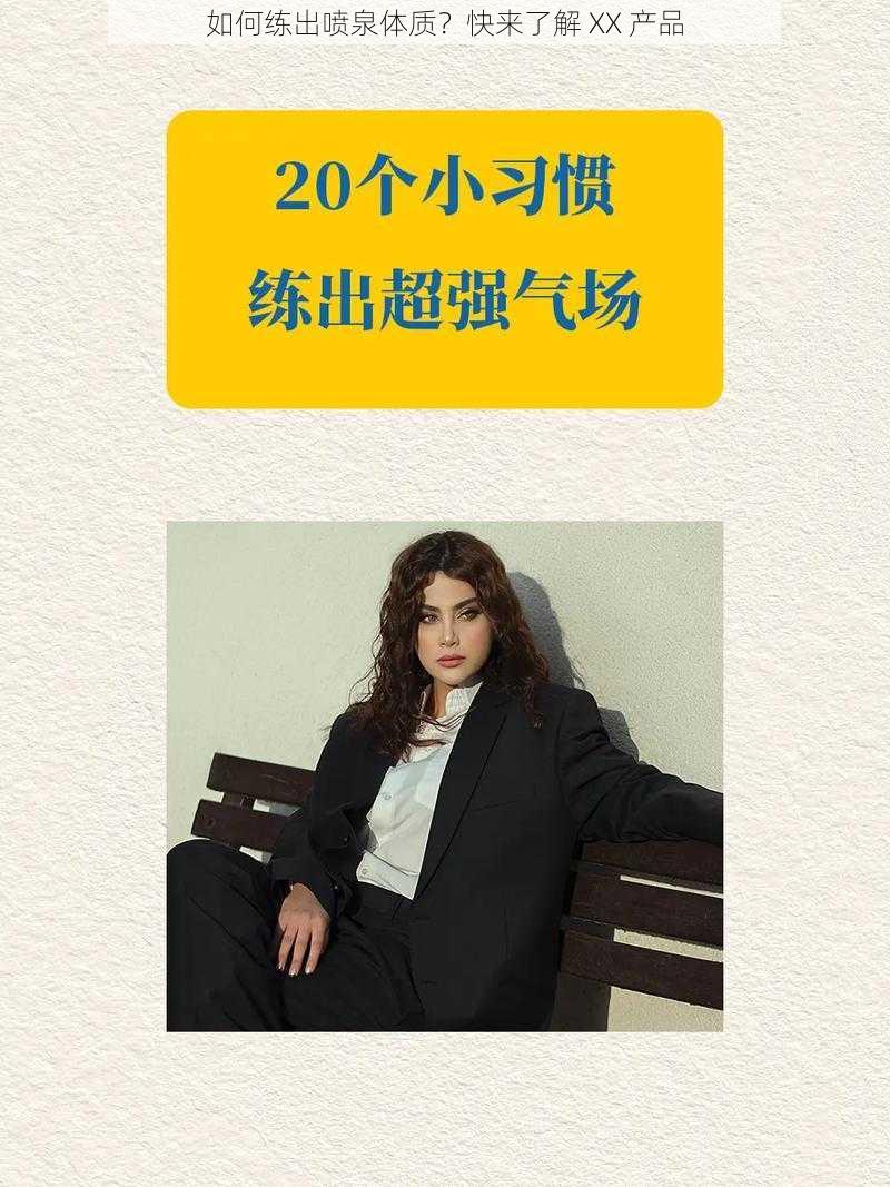 如何练出喷泉体质?快来了解 XX 产品