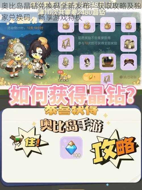 奥比岛晶钻兑换码全新发布:获取攻略及独家兑换码,畅享游戏特权