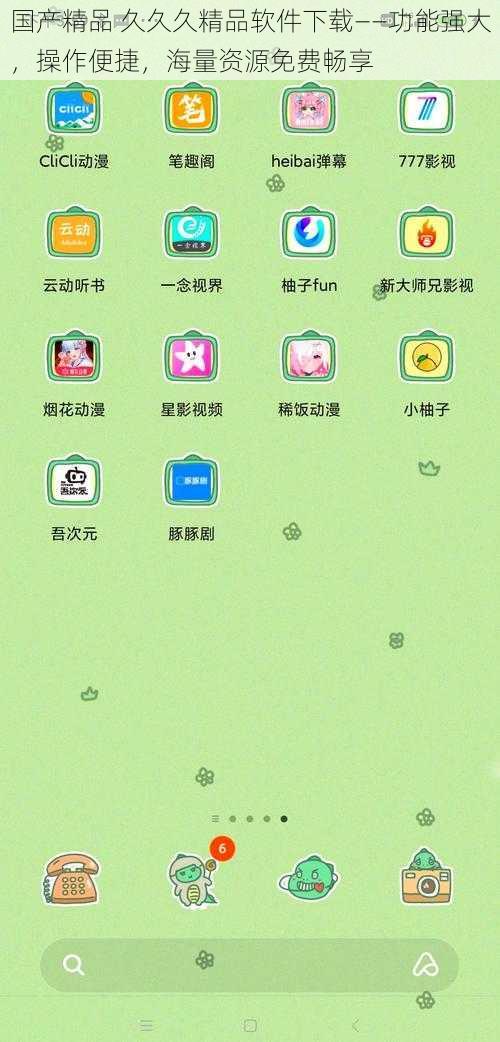 国产精品 久久久精品软件下载——功能强大,操作便捷,海量资源免费畅享