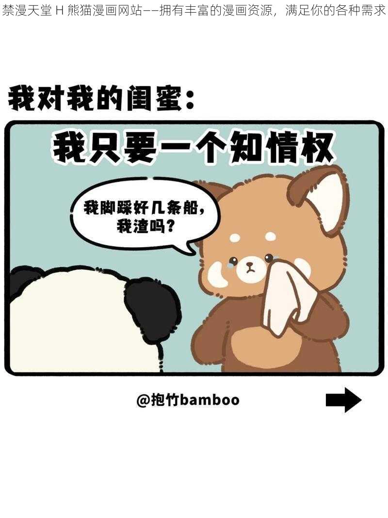 禁漫天堂 H 熊猫漫画网站——拥有丰富的漫画资源,满足你的各种需求