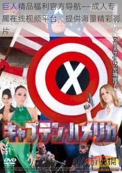 巨人精品福利官方导航——成人专属在线视频平台,提供海量精彩影片