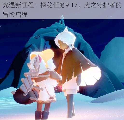 光遇新征程:探秘任务9.17,光之守护者的冒险启程