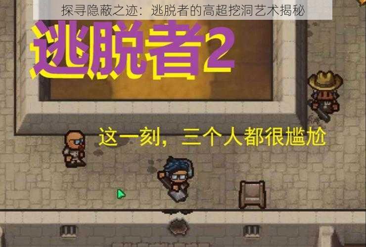 探寻隐蔽之迹:逃脱者的高超挖洞艺术揭秘