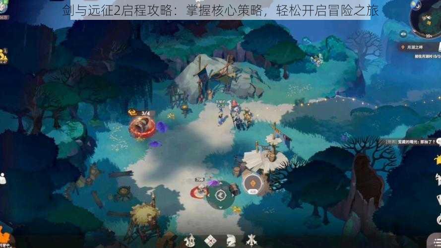 剑与远征2启程攻略:掌握核心策略,轻松开启冒险之旅