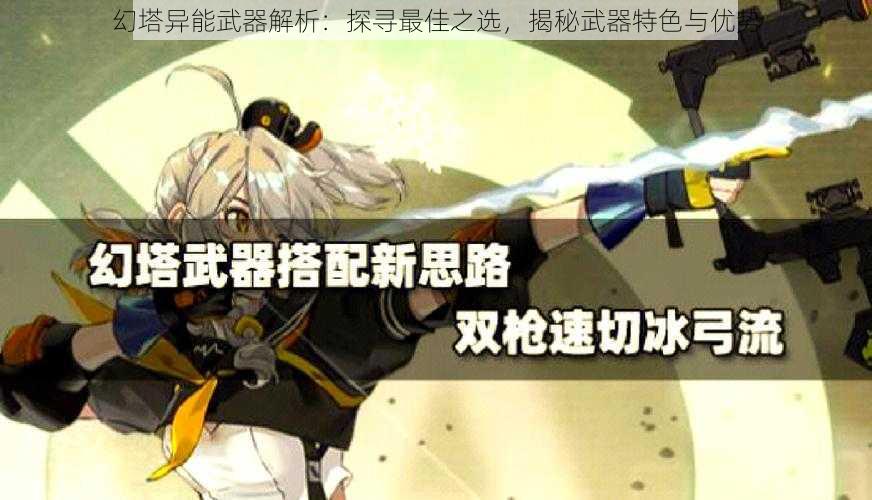 幻塔异能武器解析：探寻最佳之选，揭秘武器特色与优势