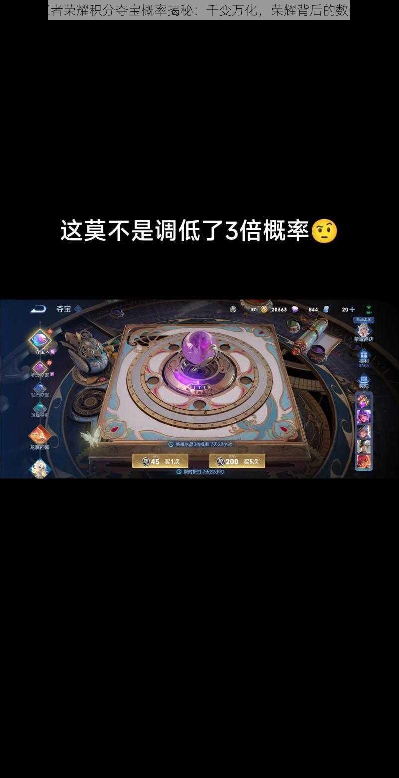 探究王者荣耀积分夺宝概率揭秘:千变万化,荣耀背后的数据秘密