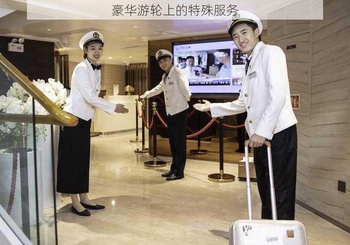 豪华游轮上的特殊服务