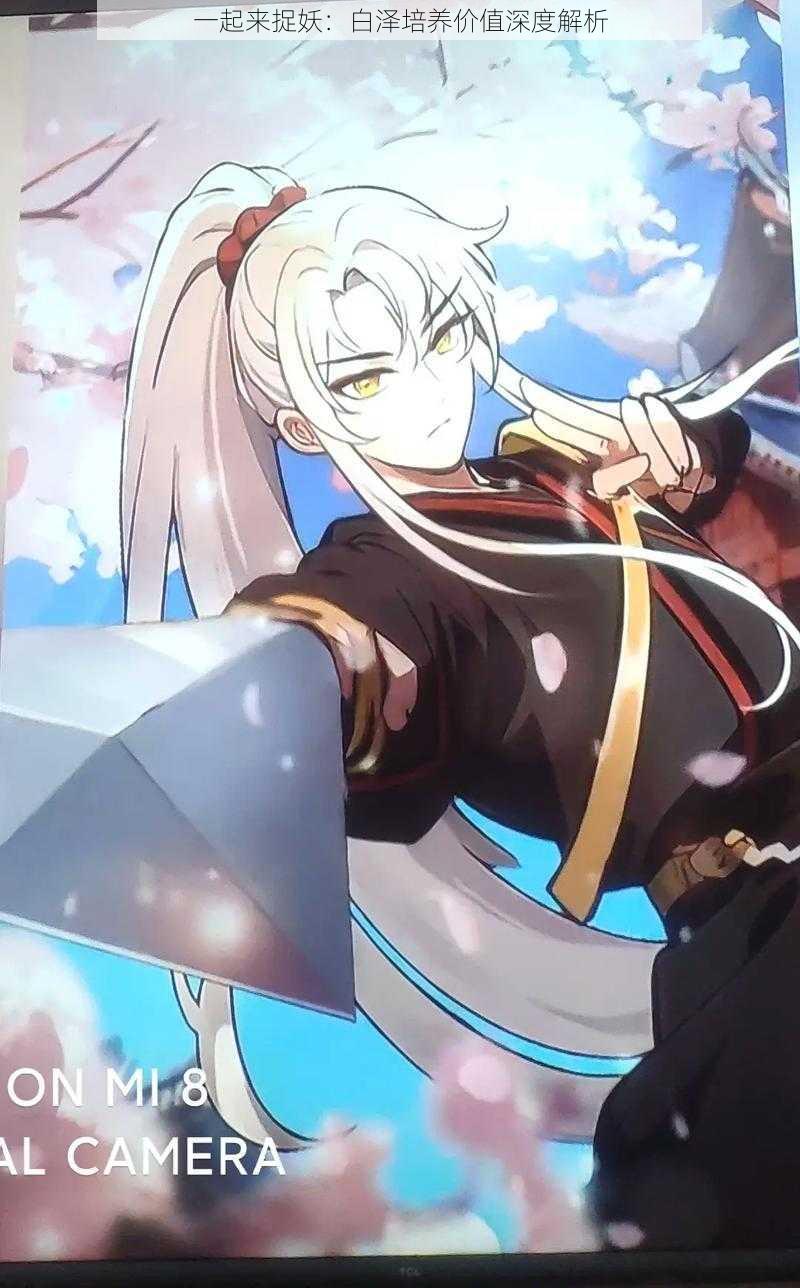 一起来捉妖:白泽培养价值深度解析