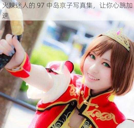 火辣迷人的 97 中岛京子写真集,让你心跳加速