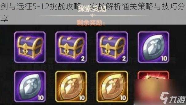 剑与远征5-12挑战攻略:实战解析通关策略与技巧分享