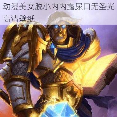 动漫美女脱小内内露尿口无圣光高清壁纸