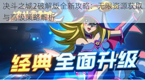 决斗之城2破解版全新攻略:无限资源获取与高级策略解析