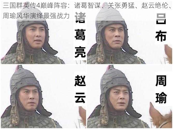 三国群英传4巅峰阵容:诸葛智谋、关张勇猛、赵云绝伦、周瑜风华演绎最强战力