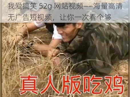 我爱搞笑 52g 网站视频——海量高清无广告短视频,让你一次看个够