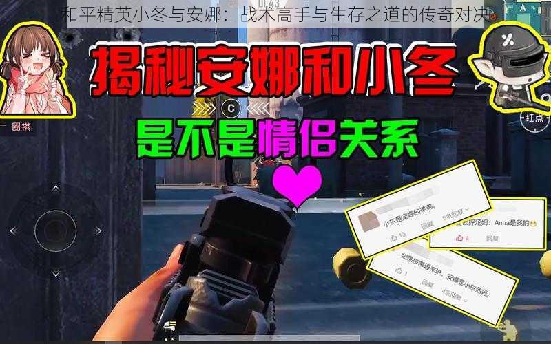 和平精英小冬与安娜:战术高手与生存之道的传奇对决