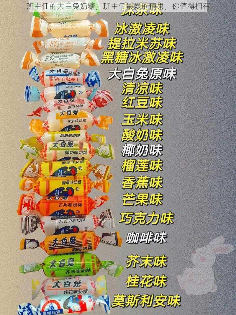 班主任的大白兔奶糖,班主任最爱的糖果,你值得拥有