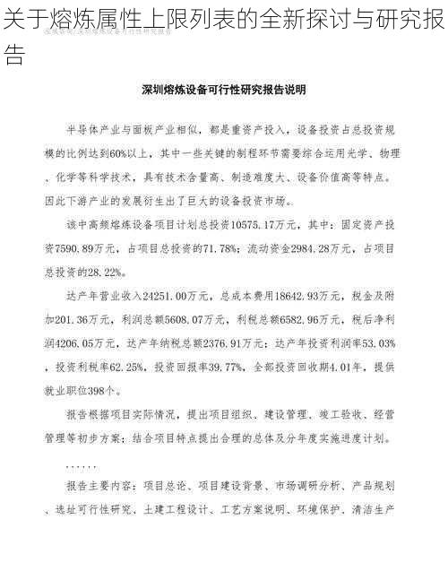 关于熔炼属性上限列表的全新探讨与研究报告