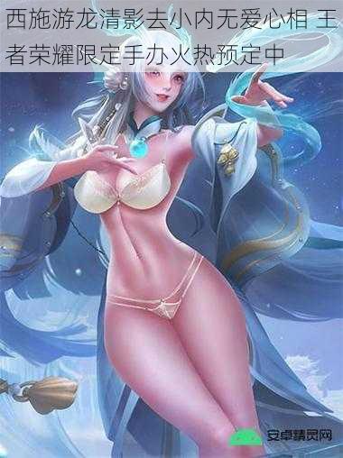西施游龙清影去小内无爱心相 王者荣耀限定手办火热预定中
