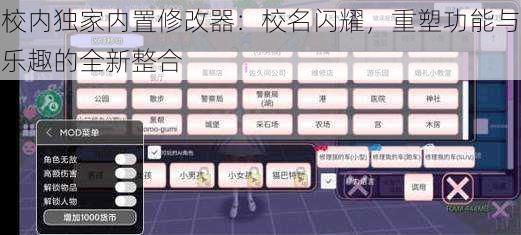 校内独家内置修改器:校名闪耀,重塑功能与乐趣的全新整合