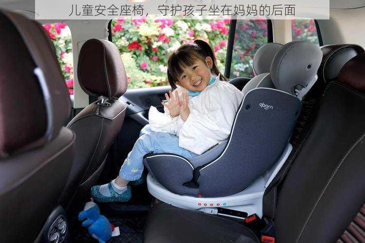 儿童安全座椅,守护孩子坐在妈妈的后面