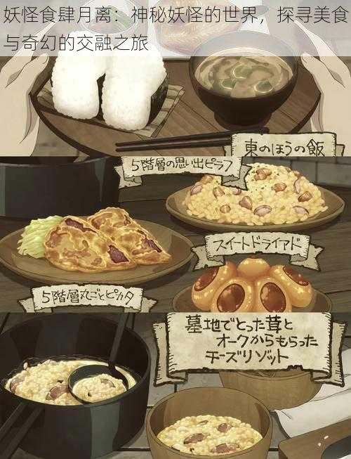 妖怪食肆月离:神秘妖怪的世界,探寻美食与奇幻的交融之旅