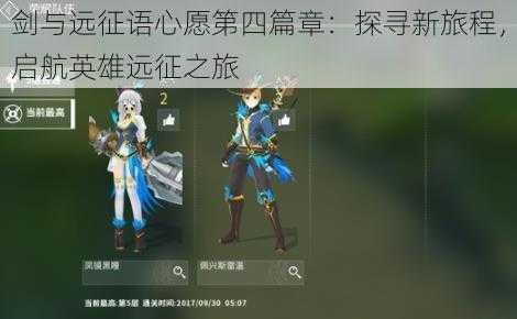 剑与远征语心愿第四篇章:探寻新旅程,启航英雄远征之旅