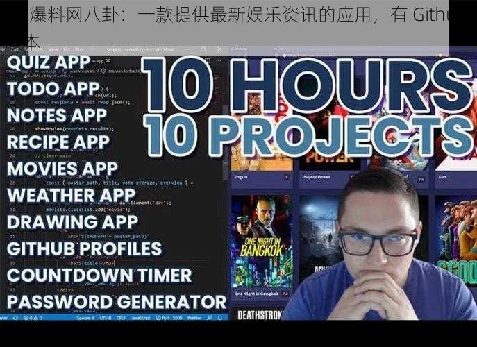 91 爆料网八卦:一款提供最新娱乐资讯的应用,有 Github 版本