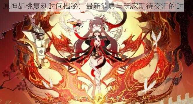 原神胡桃复刻时间揭秘:最新消息与玩家期待交汇的时刻