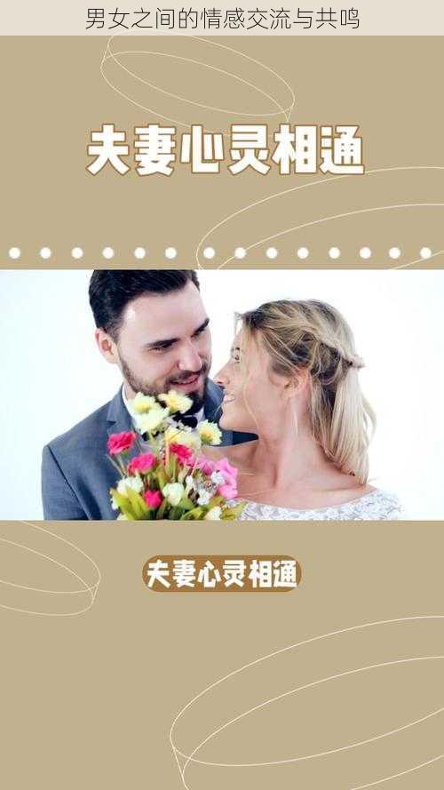 男女之间的情感交流与共鸣