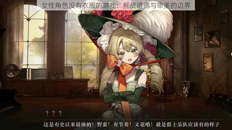 女性角色没有衣服的游戏:挑战道德与审美的边界