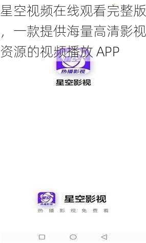 星空视频在线观看完整版,一款提供海量高清影视资源的视频播放 APP