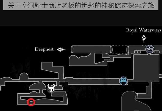 关于空洞骑士商店老板的钥匙的神秘踪迹探索之旅