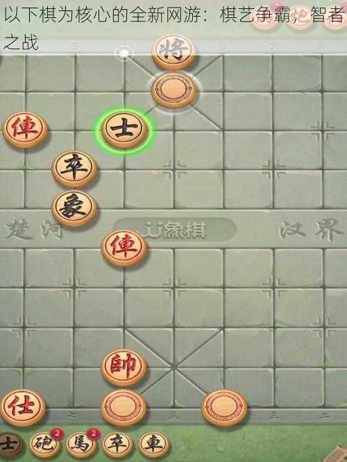 以下棋为核心的全新网游:棋艺争霸,智者之战