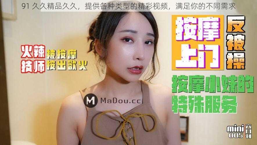 91 久久精品久久,提供各种类型的精彩视频,满足你的不同需求