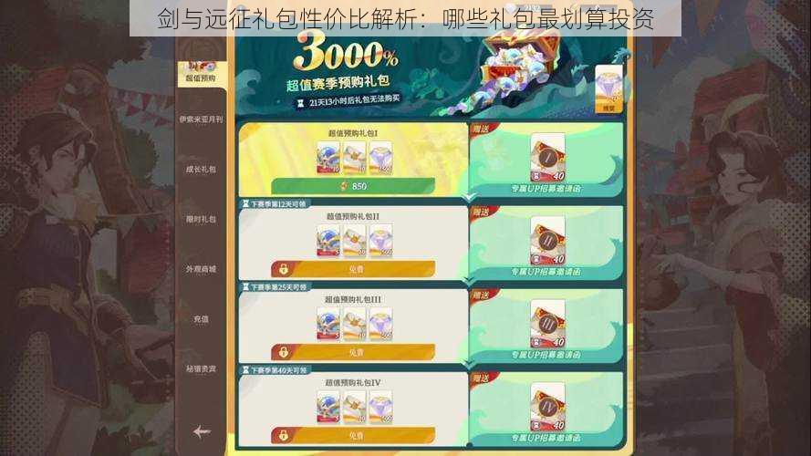 剑与远征礼包性价比解析:哪些礼包最划算投资