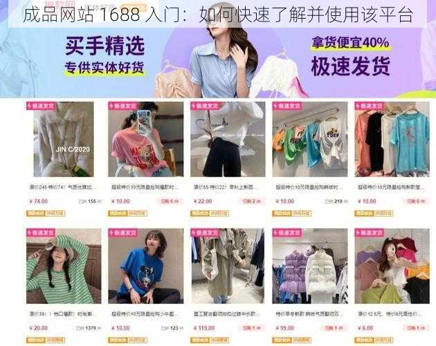 成品网站 1688 入门:如何快速了解并使用该平台