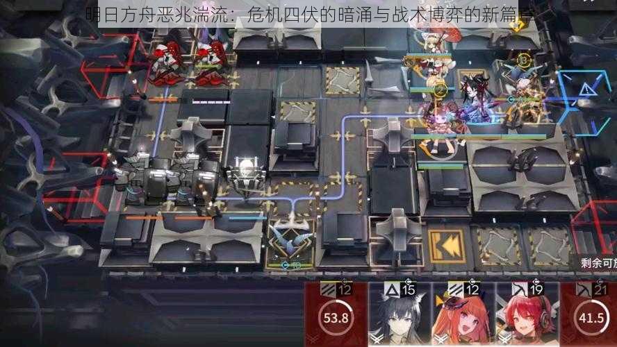 明日方舟恶兆湍流:危机四伏的暗涌与战术博弈的新篇章