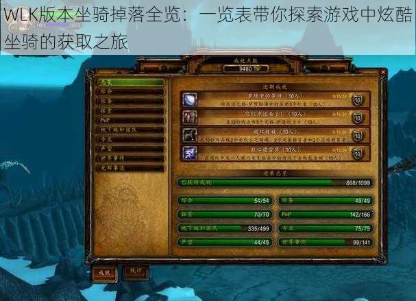 WLK版本坐骑掉落全览:一览表带你探索游戏中炫酷坐骑的获取之旅