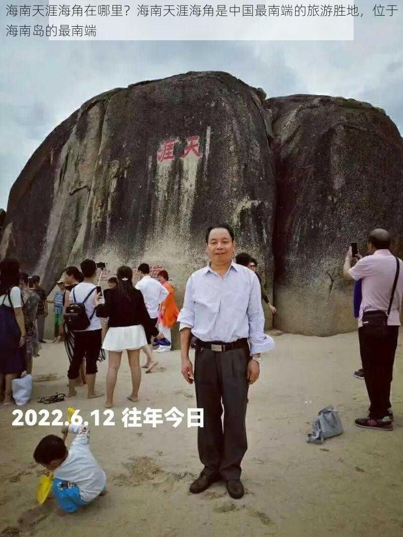 海南天涯海角在哪里?海南天涯海角是中国最南端的旅游胜地,位于海南岛的最南端
